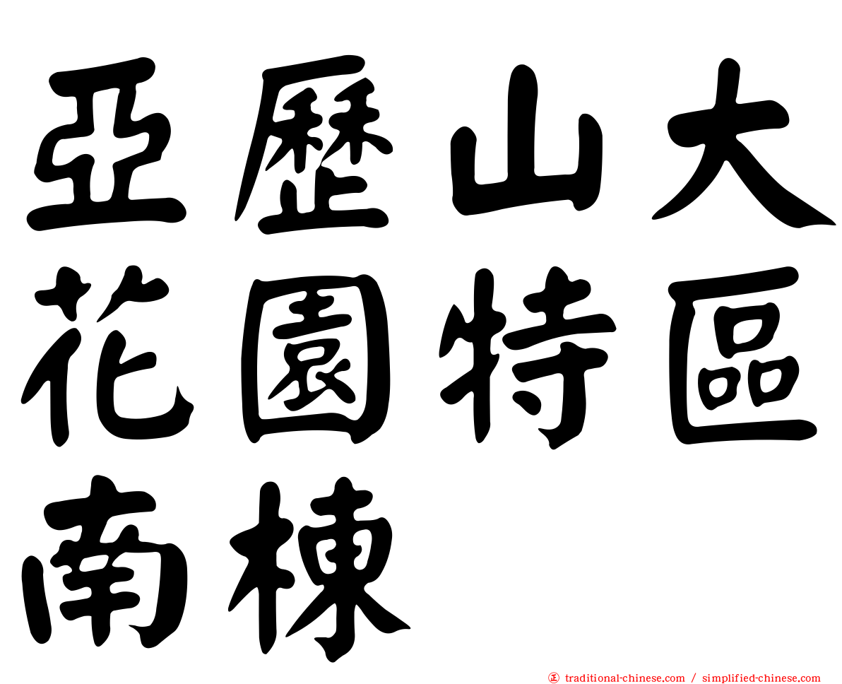 亞歷山大花園特區南棟