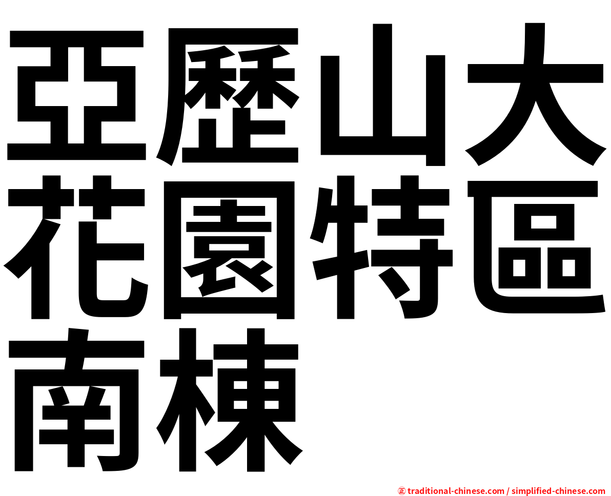 亞歷山大花園特區南棟