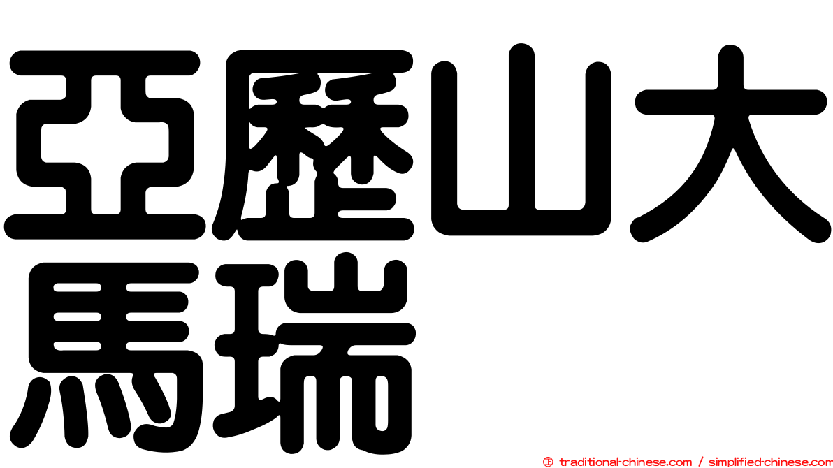 亞歷山大馬瑞