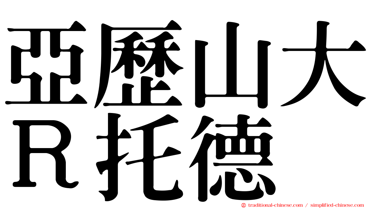 亞歷山大Ｒ托德