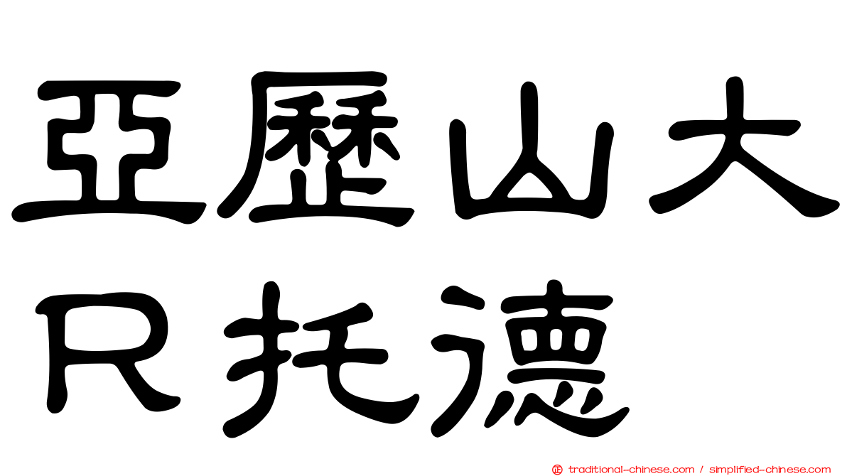 亞歷山大Ｒ托德