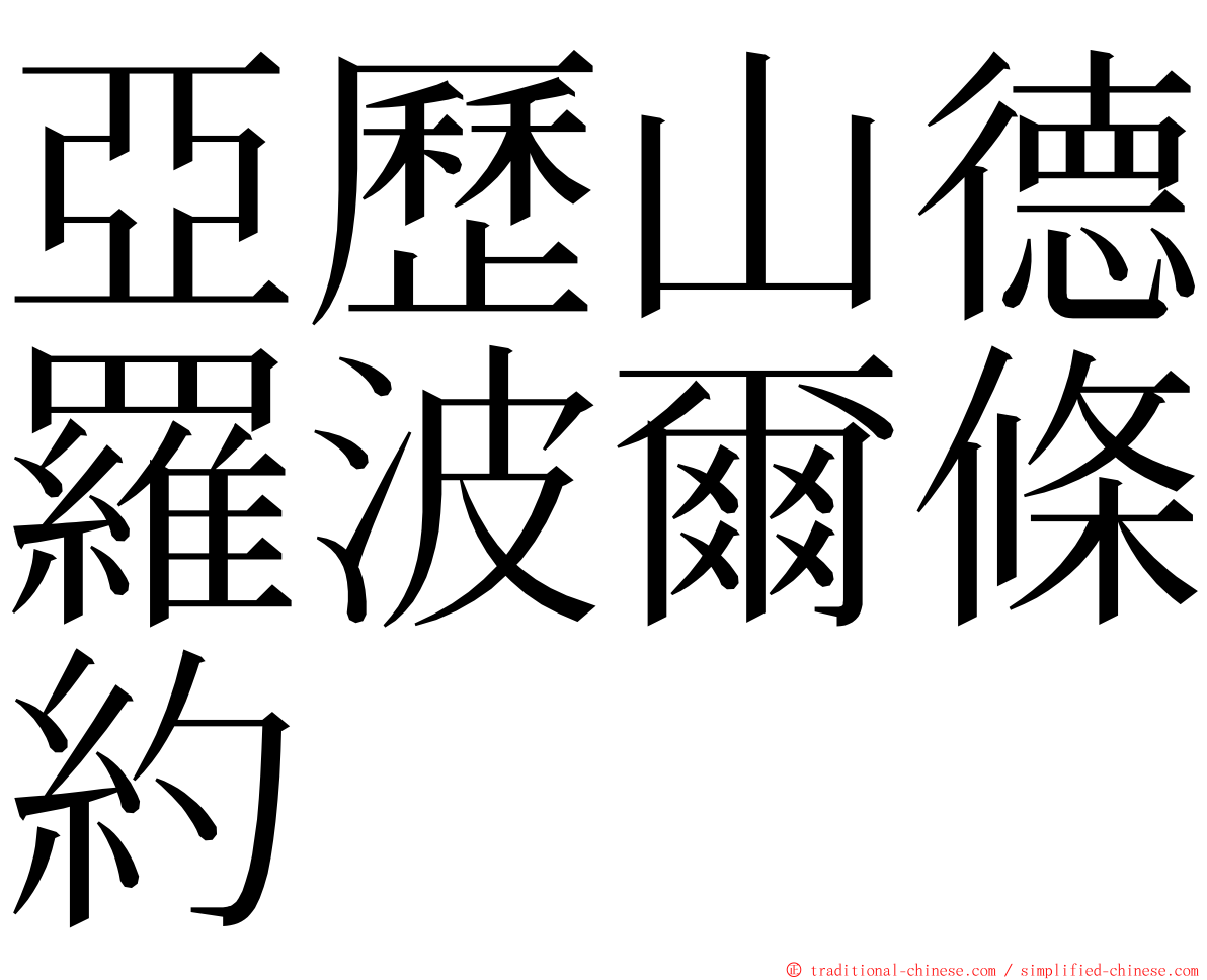 亞歷山德羅波爾條約 ming font