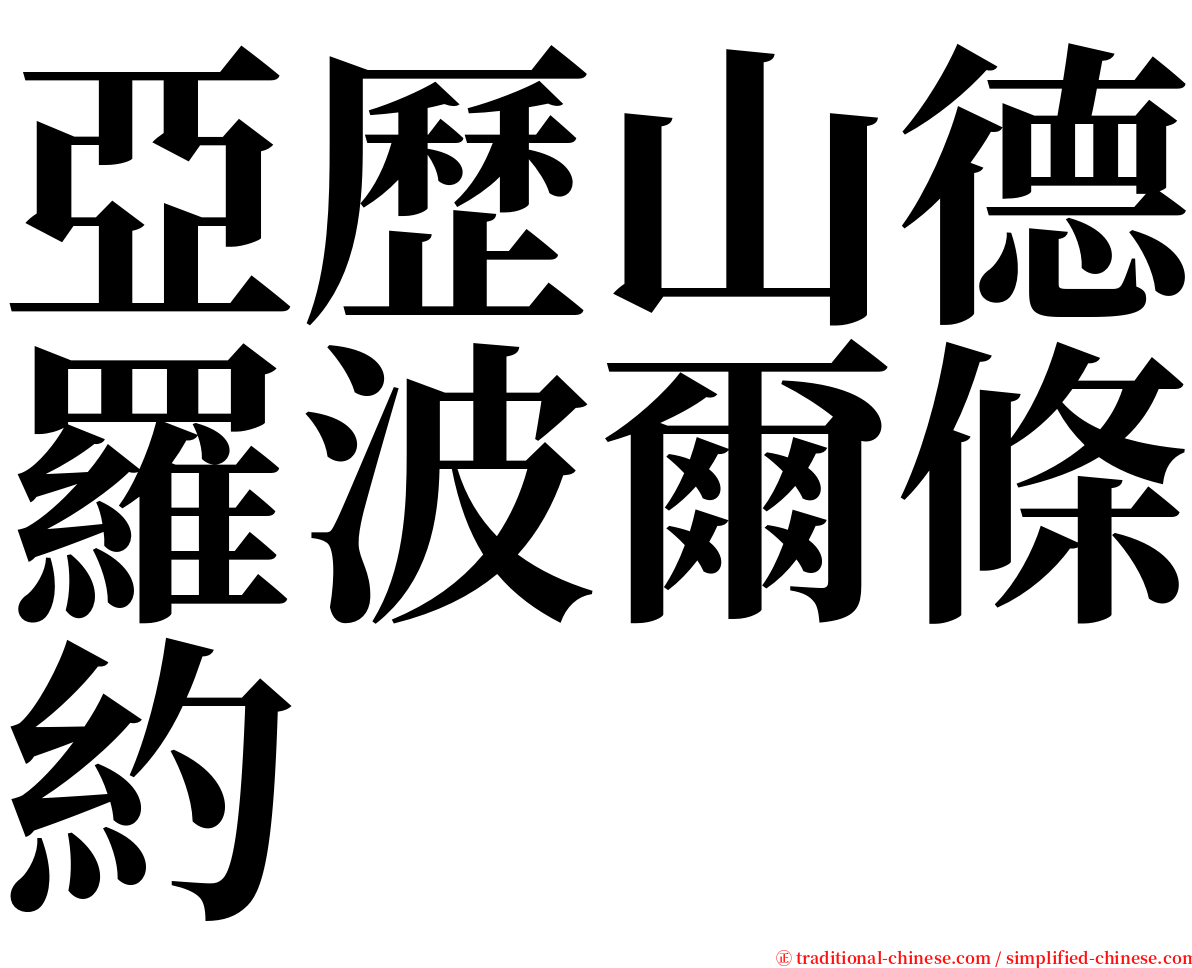 亞歷山德羅波爾條約 serif font