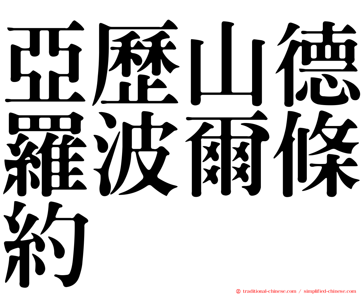 亞歷山德羅波爾條約