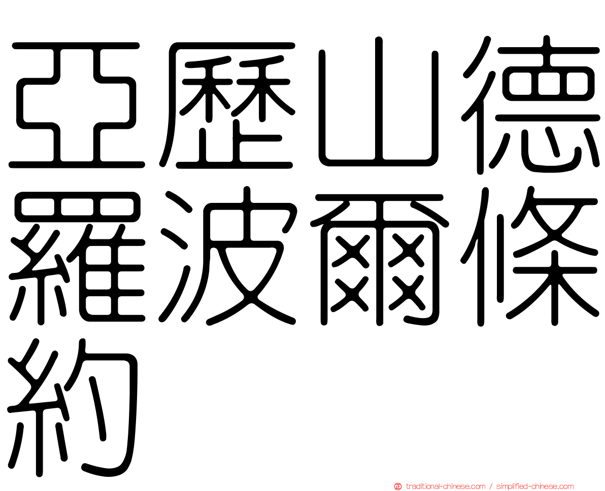 亞歷山德羅波爾條約