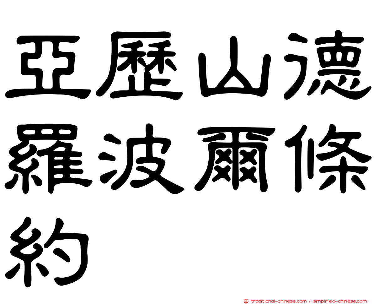 亞歷山德羅波爾條約
