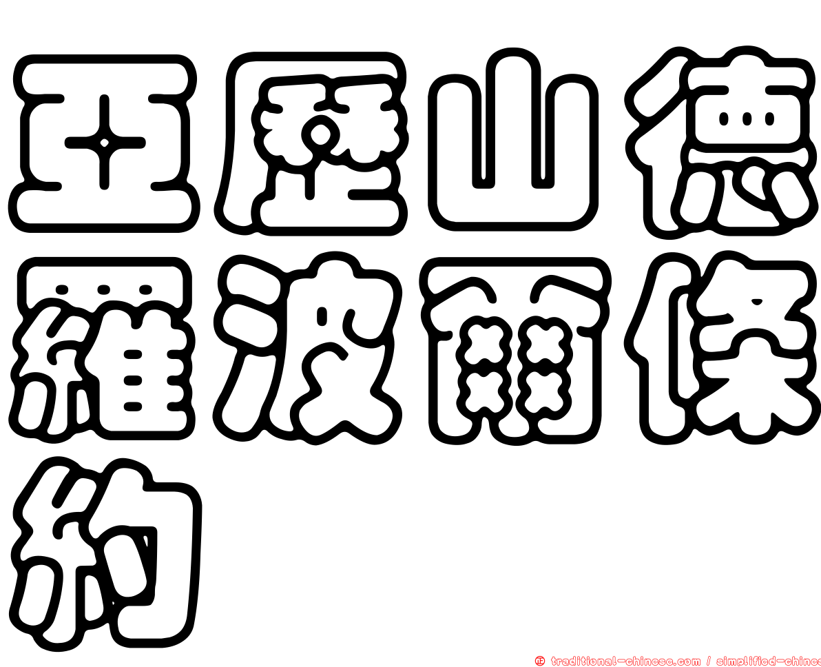 亞歷山德羅波爾條約