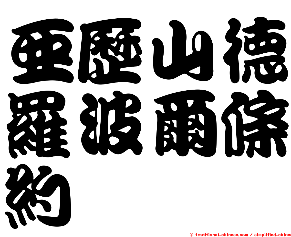 亞歷山德羅波爾條約