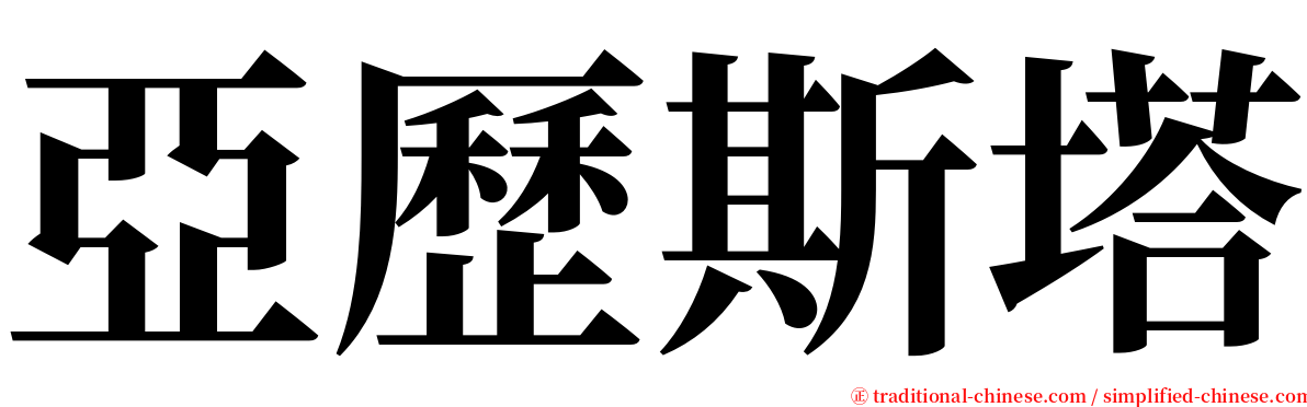 亞歷斯塔 serif font