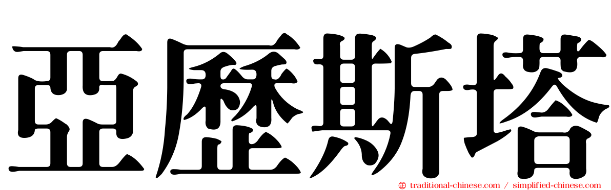 亞歷斯塔