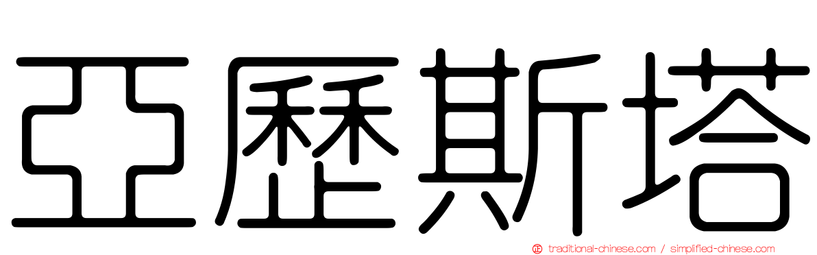 亞歷斯塔