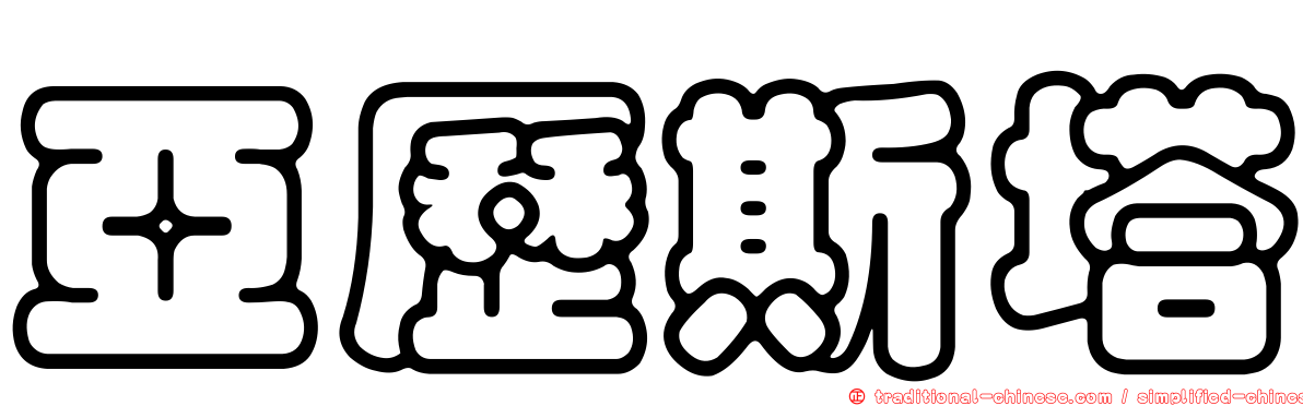 亞歷斯塔