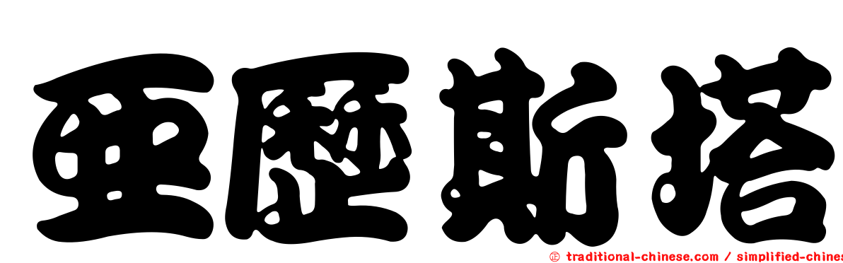 亞歷斯塔