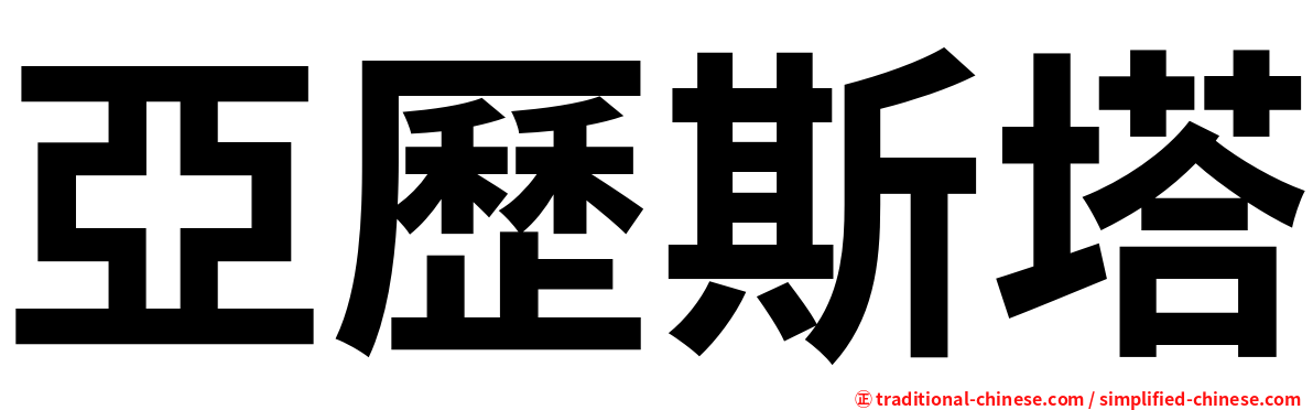 亞歷斯塔