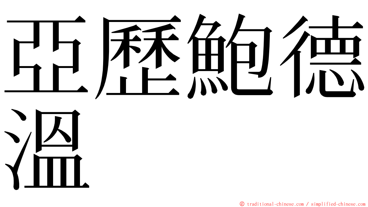 亞歷鮑德溫 ming font
