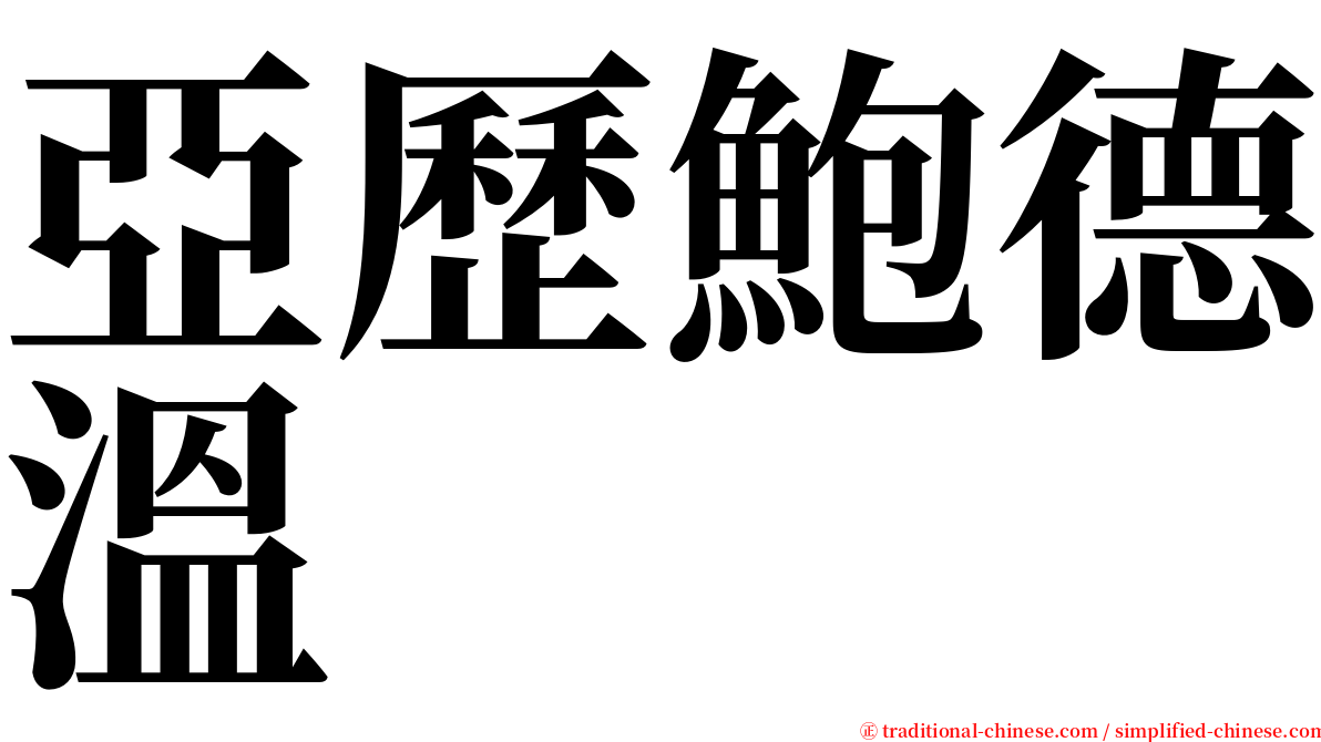 亞歷鮑德溫 serif font