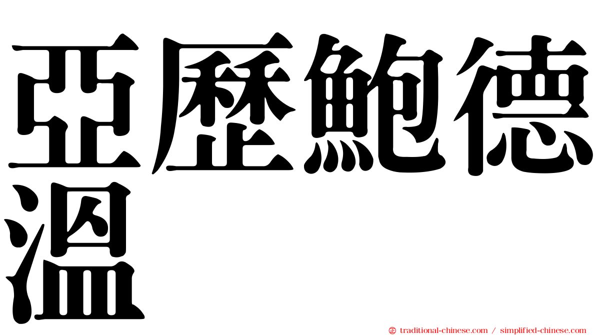 亞歷鮑德溫