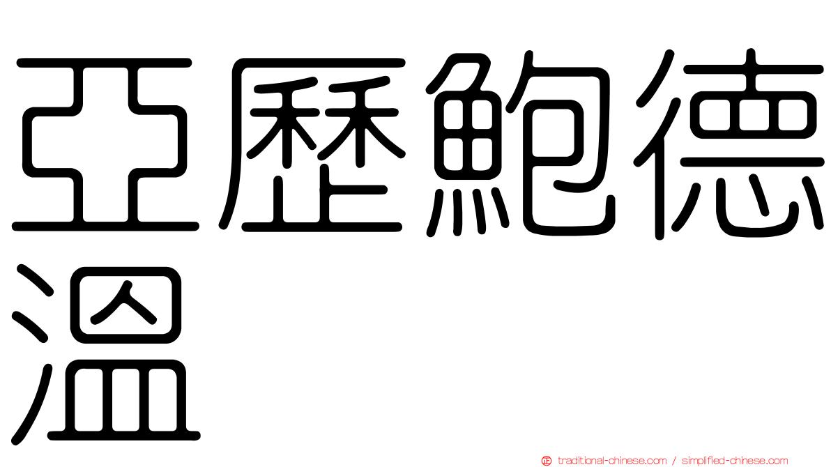 亞歷鮑德溫
