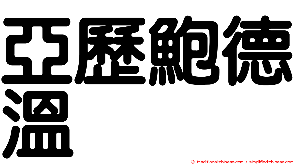 亞歷鮑德溫