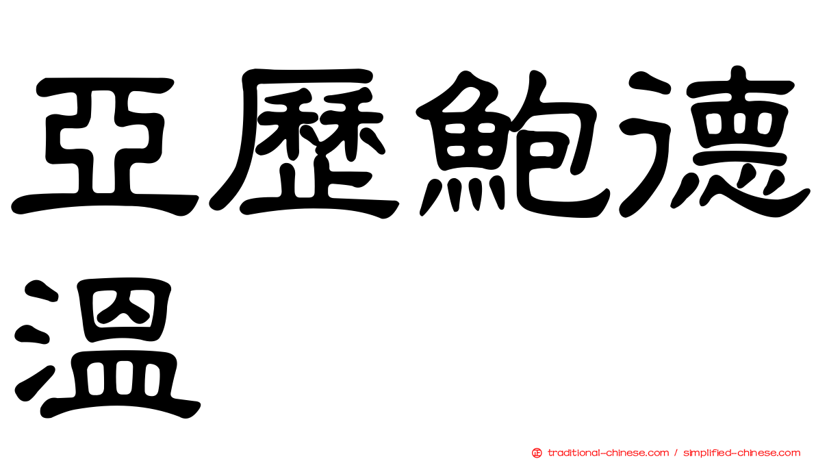 亞歷鮑德溫