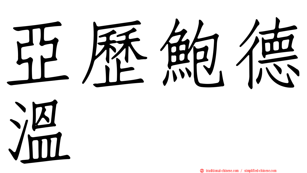 亞歷鮑德溫