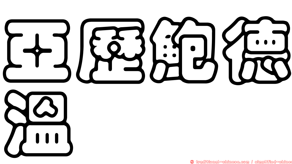 亞歷鮑德溫