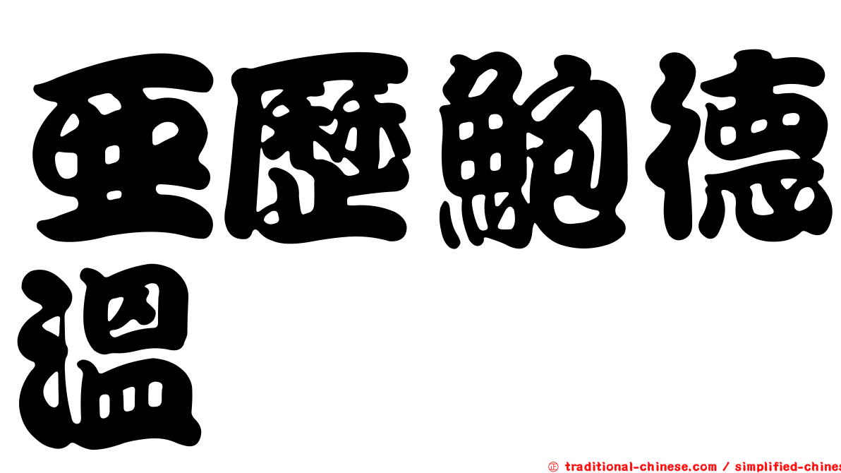 亞歷鮑德溫