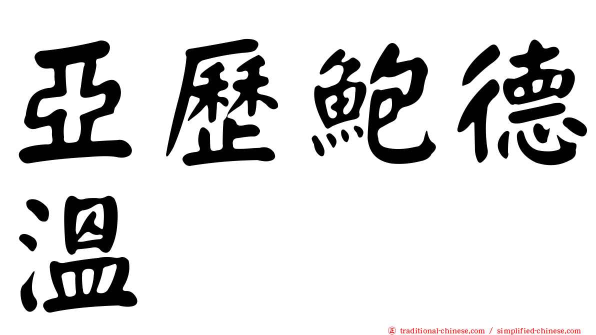 亞歷鮑德溫