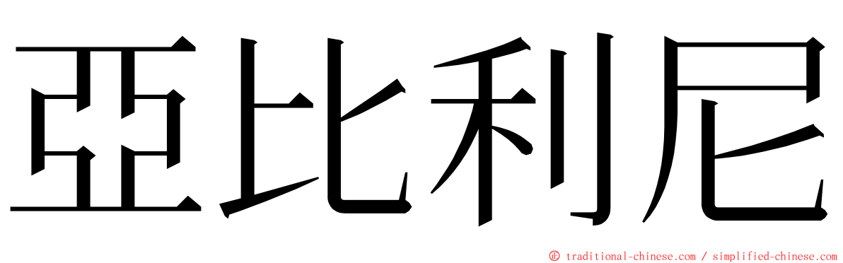 亞比利尼 ming font