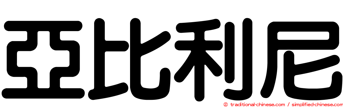 亞比利尼