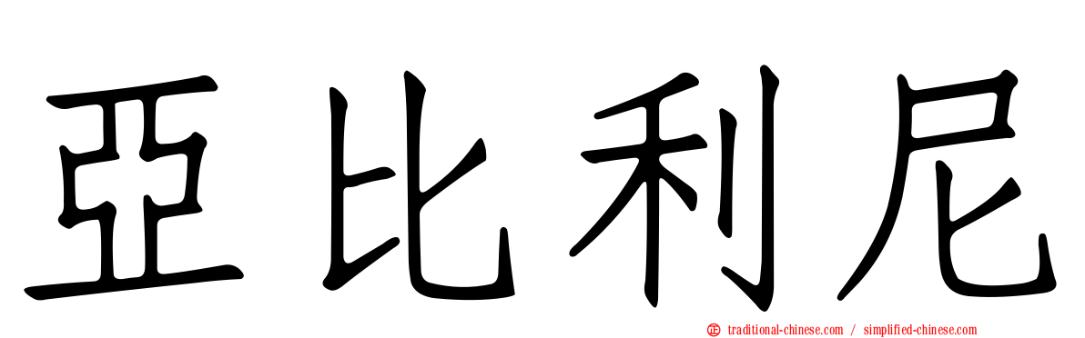亞比利尼