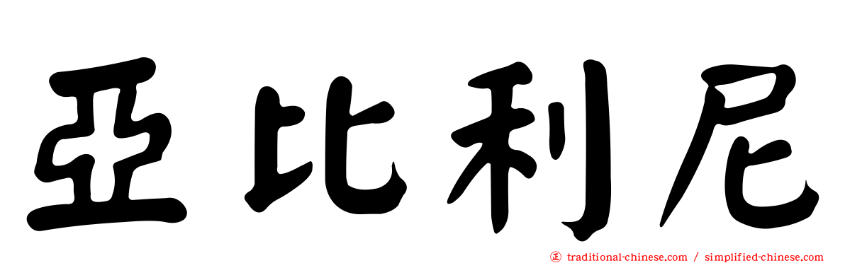 亞比利尼