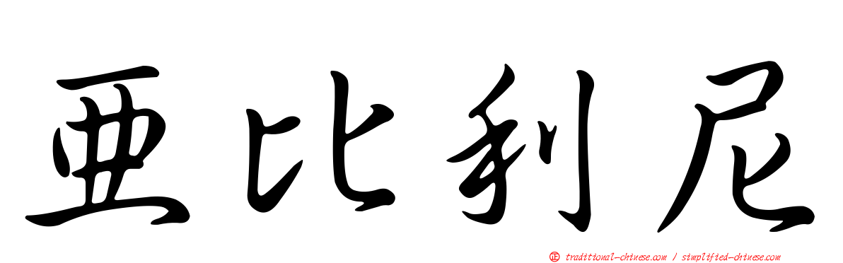 亞比利尼