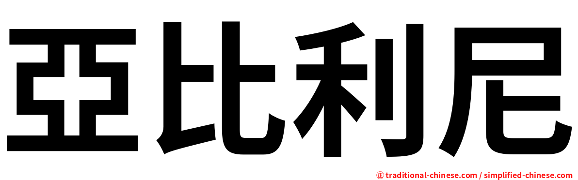 亞比利尼