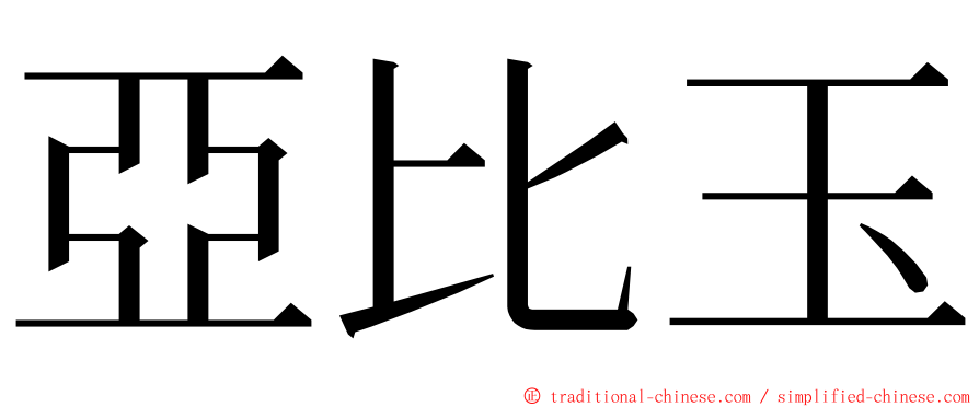 亞比玉 ming font