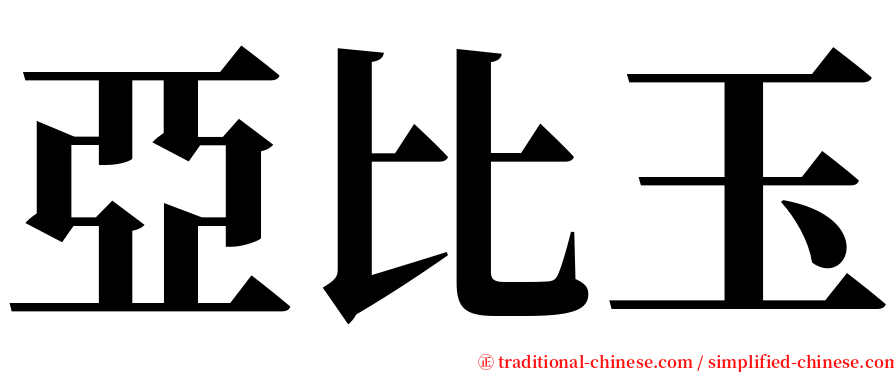 亞比玉 serif font