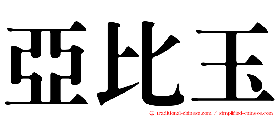 亞比玉