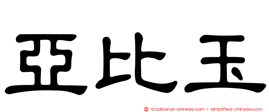 亞比玉