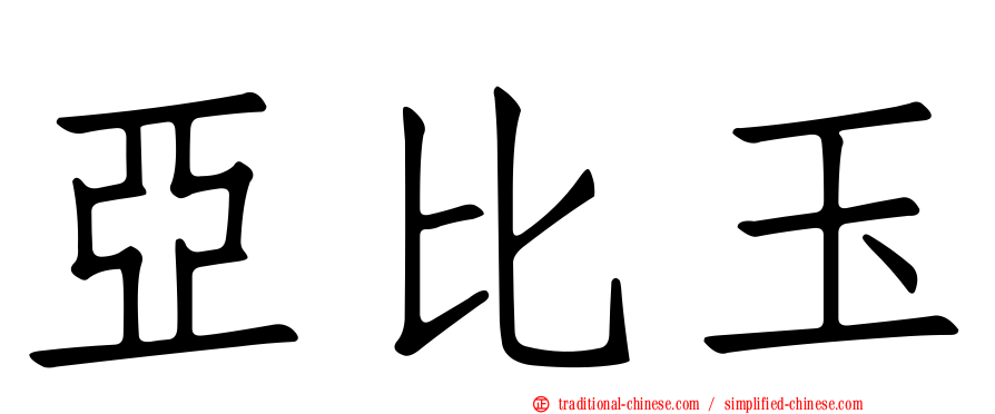 亞比玉