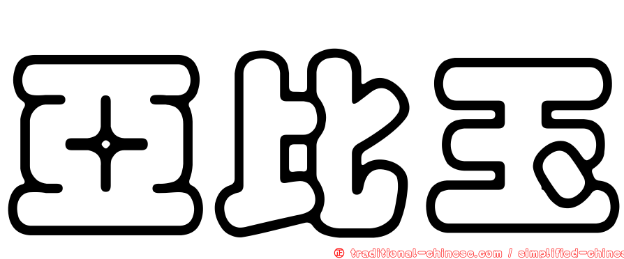 亞比玉