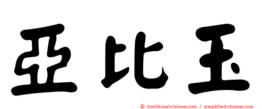 亞比玉