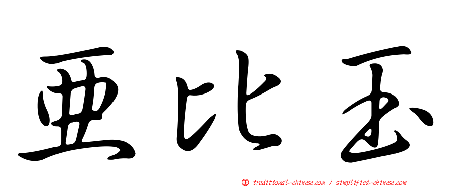亞比玉