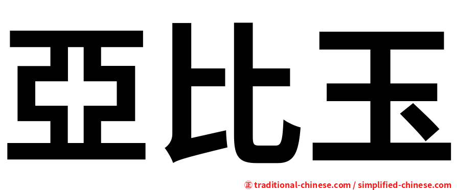 亞比玉
