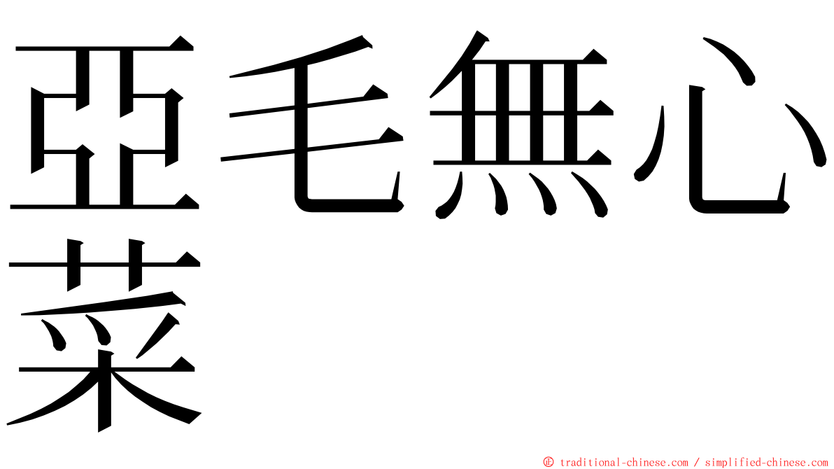 亞毛無心菜 ming font
