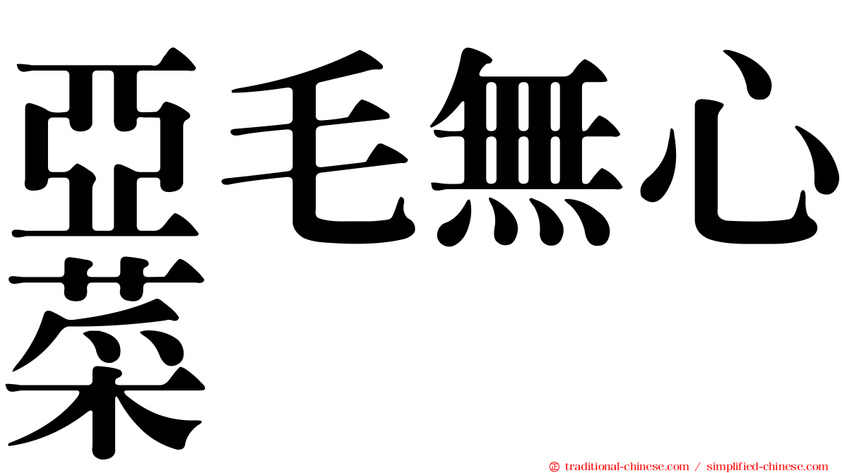 亞毛無心菜