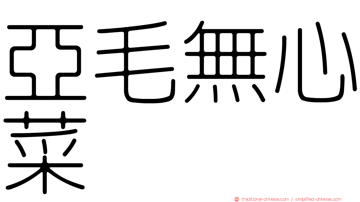 亞毛無心菜