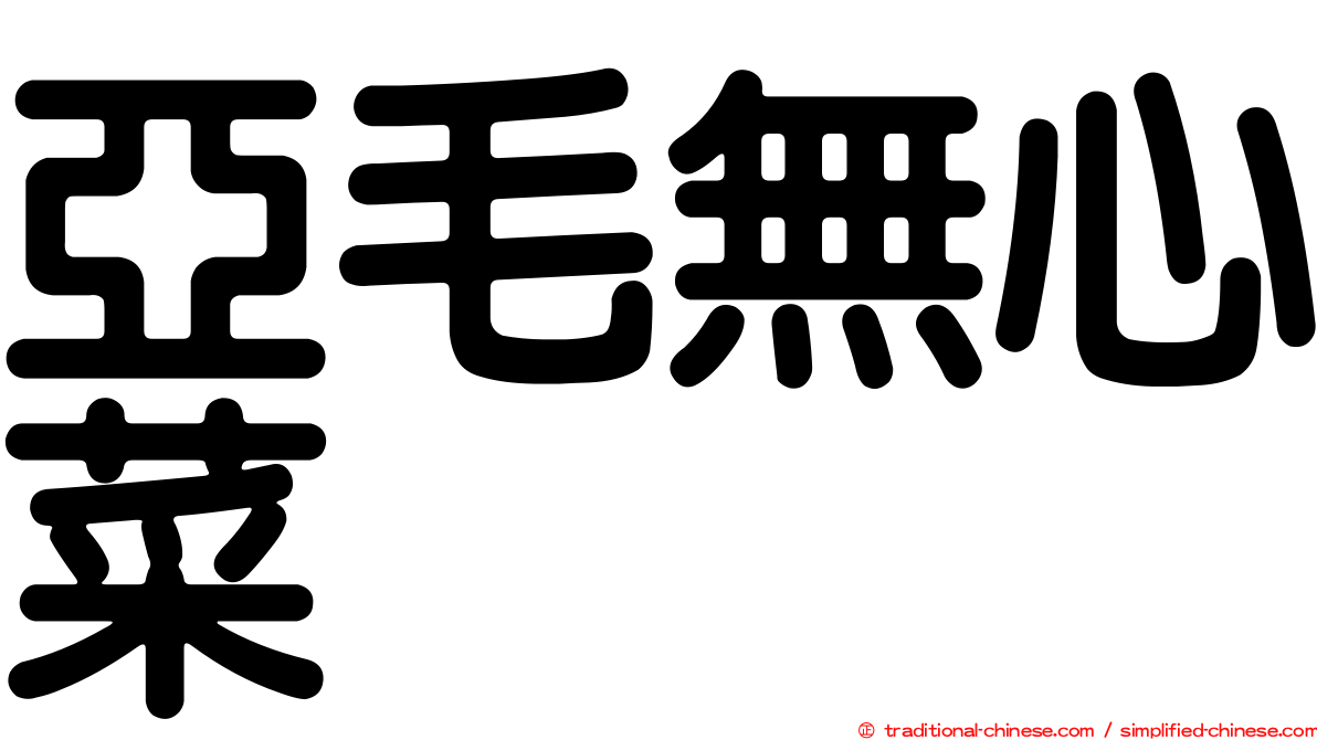 亞毛無心菜