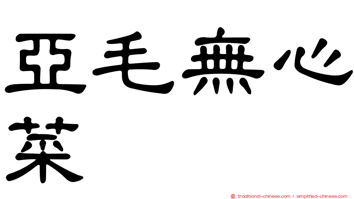 亞毛無心菜