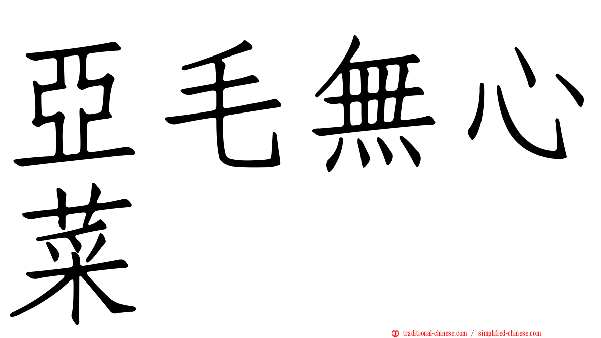 亞毛無心菜