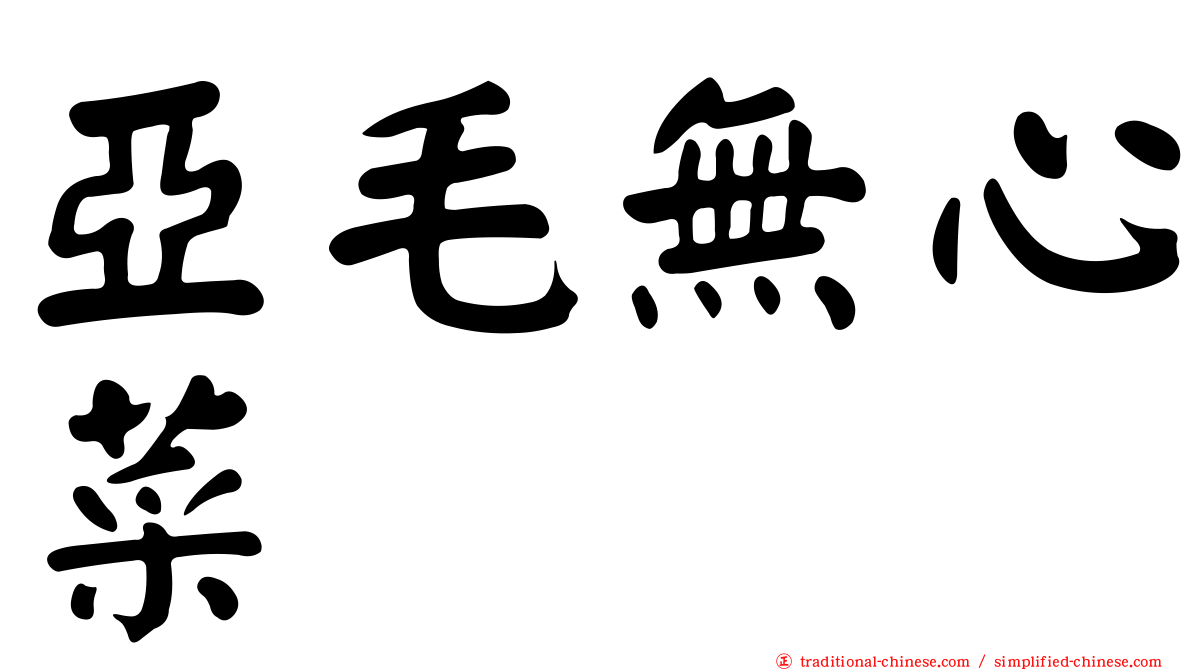 亞毛無心菜